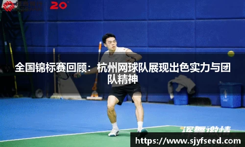 全国锦标赛回顾：杭州网球队展现出色实力与团队精神