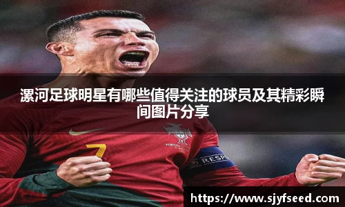 漯河足球明星有哪些值得关注的球员及其精彩瞬间图片分享