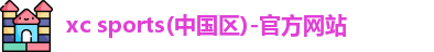 xc体育